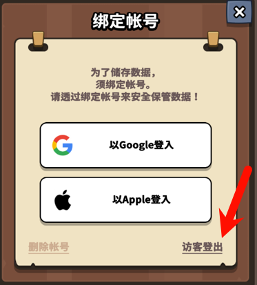 退出当前游客账号