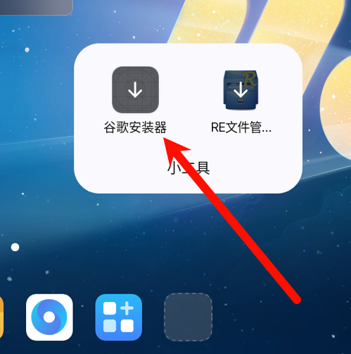 打开 谷歌安装器