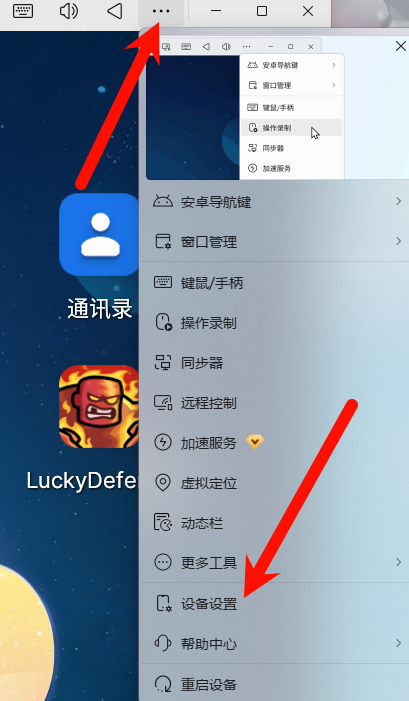 模拟器右上角【三个点】打开设置 选择【设备设置】