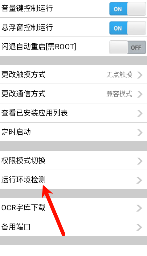 选择【运行环境检测】